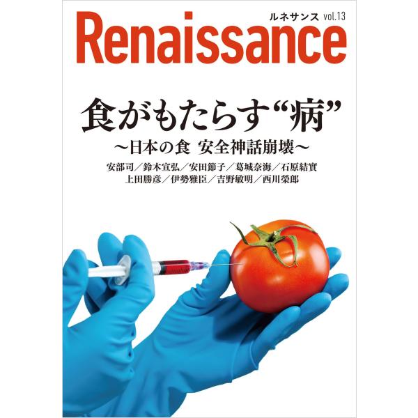 ルネサンスvol.13　食がもたらす“病”〜日本の食 安全神話崩壊〜 (オピニオン誌Renaissa...
