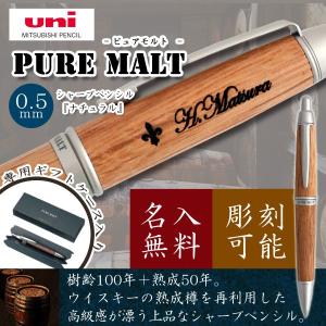 名入れ無料 三菱鉛筆 PURE MALT ピュアモルト シャープペンシル ナチュラル M5-1015 MITSUBISHI uni 0.5mm 木製 高級 ウッド 名入れペン ギフトBOX付き