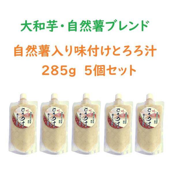 自然薯とろろ汁　285g・5個セット 静岡県産 大和芋・自然薯ブレンド  【尾白弁当】 冷凍