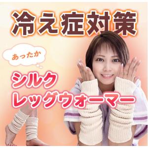再入荷　レッグウォーマー シルク 約35cm 絹とシルクの2重編み  サポーター  レディース  日本製 冷え対策 絹 冷え 防寒  厚手 爆買