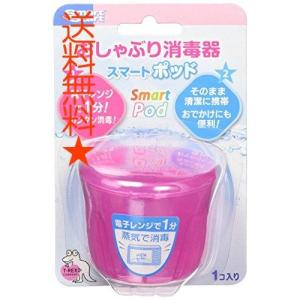 スマートスタート おしゃぶり消毒 スマートポッドR 電子レンジで60秒