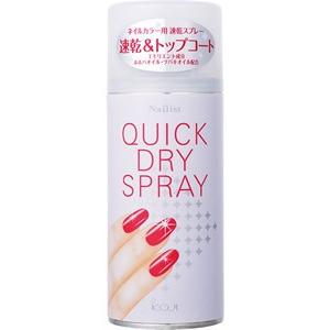 コージー ネイリスト クイックドライスプレーII ＜爪化粧料＞