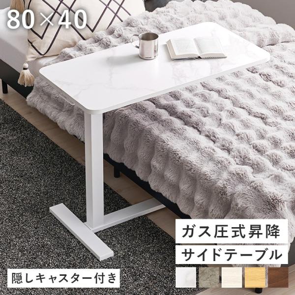 ナイトテーブル 幅80×40×65〜94cm キャスター付き ソファサイド 昇降式高さ調節 ベッドサ...