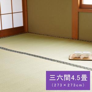 い草ラグ 夏用 三六間4.5畳(273×273cm) 日本製 ござ｜happysofa