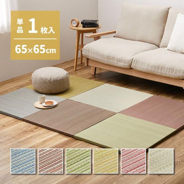 ユニット畳 おしゃれ 65×65×2.5cm(単品) カラフル 滑り止め付き