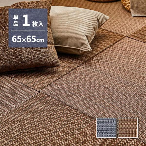 ユニット畳 おしゃれ 65×65×2.5cm(単品) アジアンテイスト 和モダン