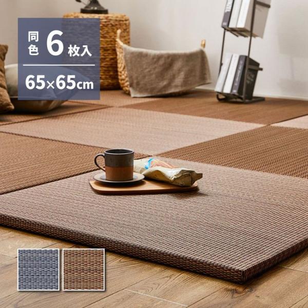 ユニット畳 約1.5畳 130×195 おしゃれ 65×65×2.5cm(6枚入) アジアンテイスト...