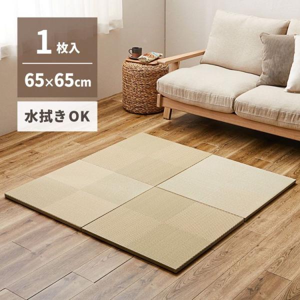 ユニット畳 おしゃれ 65×65×2.5cm(単品) 滑り止め付き い草風 水拭き