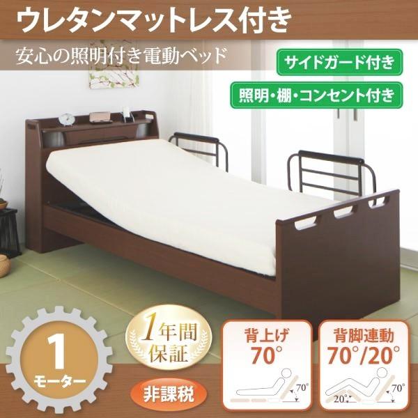 (SALE) 電動ベッド 1モーター シングルベッド ウレタンマットレス付き 棚・照明・コンセント付...