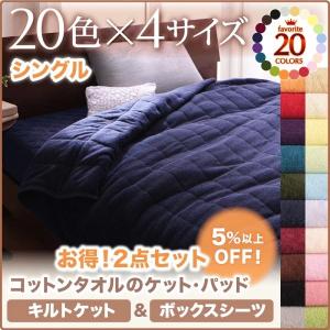 (SALE) ボックスシーツ&amp;キルトケットセット シングル 夏用 綿100% コットンタオル生地 夏掛け布団 ベッドカバー