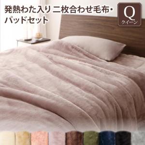 2枚合わせ毛布&敷きパッドセット クイーン 発熱わた入り 冬用・暖かい プレミアムマイクロファイバー ベッドパッド