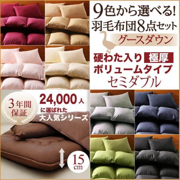 (SALE) 羽毛布団セット セミダブル8点セット 極厚ボリュームタイプ 冬用・暖かい グースダウン...