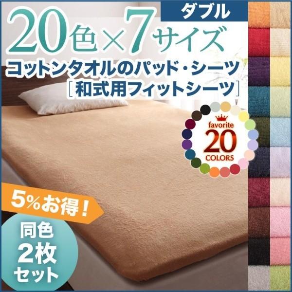 敷ふとんカバー ダブル 夏用 同色2枚セット 敷布団カバー コットンタオル生地 綿100%