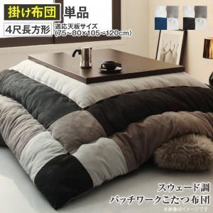 こたつ掛け布団 4尺長方形(80×120用) おしゃれ スウェード調パッチワーク こたつ布団