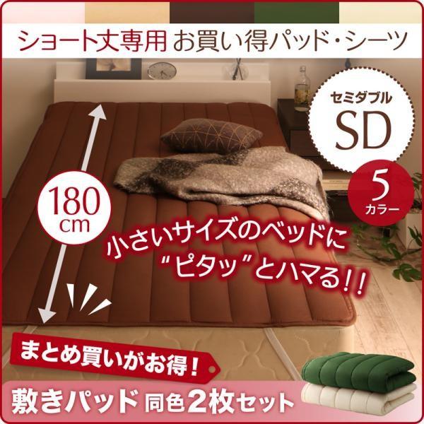 (SALE) ベッドパッド セミダブル 同色2枚セット ショート丈専用 敷きパッド