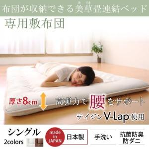 専用別売品(敷布団) シングル 美草こあがり連結収納ベッド