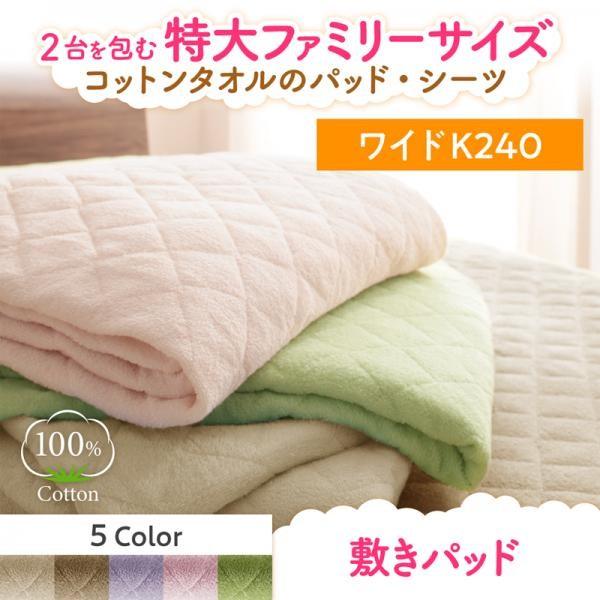 (SALE) 敷きパッド ワイドK240 夏用 コットンタオル地 綿100％ ベッドパッド