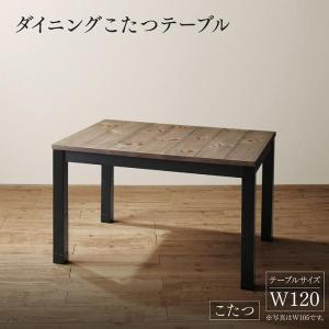 ダイニングこたつテーブル おしゃれ 幅120cm｜happysofa