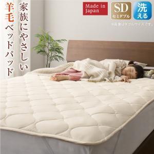 (SALE) 敷きパッド セミダブル 日本製 洗える・ウール100% ベッドパッド