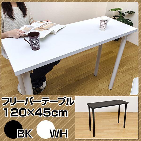 バーテーブル 120cm×45cm ハイタイプ 天板厚約3cm