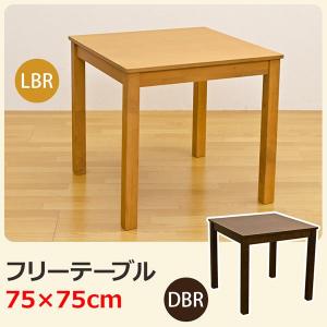 ダイニングテーブル 幅75cm 木製 正方形｜happysofa