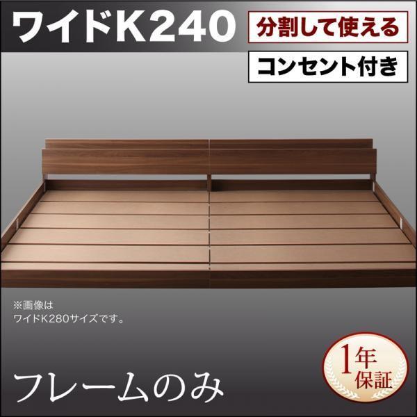 連結ベッド ワイドK240(SD×2) ベッドフレームのみ キングサイズベッド 大型分割ローベッド