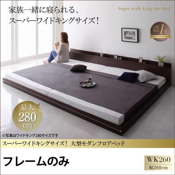 ローベッド ワイドK260(SD+D) ベッドフレームのみ キングサイズベッド 連結ベッド