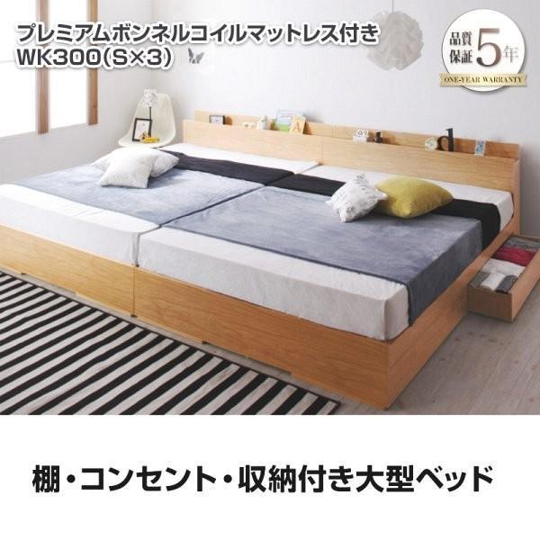 連結ベッド ワイドK300(S×3) プレミアムボンネルコイルマットレス付き キングサイズベッド 棚...