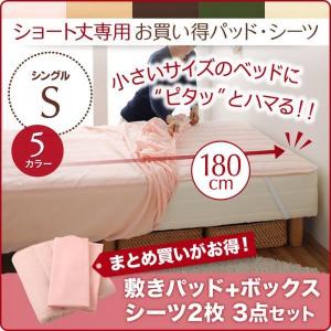 布団カバーセット シングル 敷きパッド+ボックスシーツ2枚 ショート丈専用｜happysofa