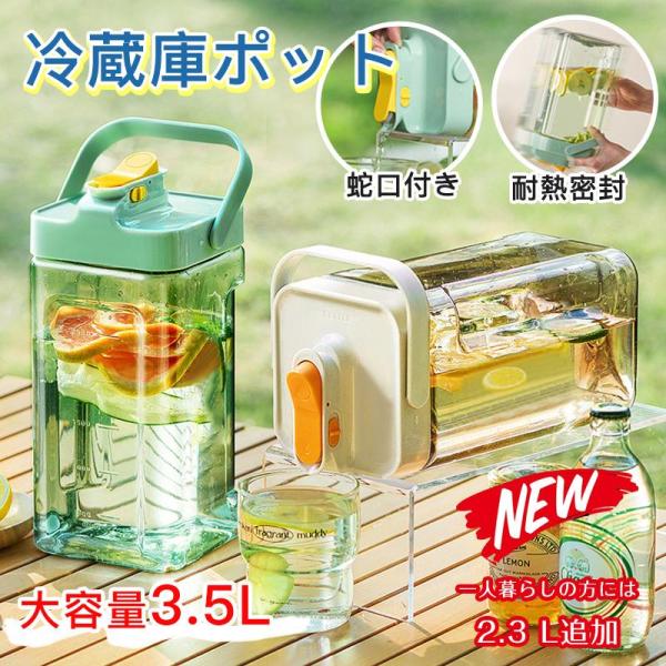 冷蔵庫ポット ドリンクピッチャー 蛇口付き 大容量 3.5L/2.3L 冷水筒 ピッチャー 水タンク...