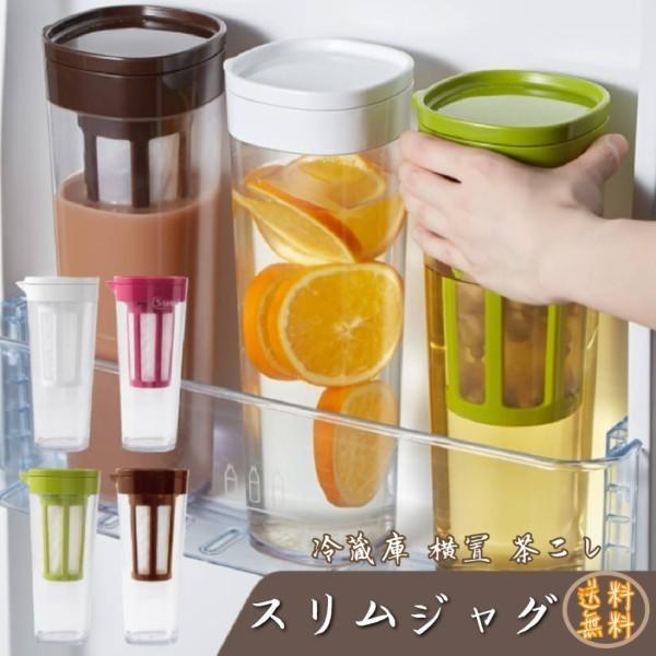 ピッチャー おしゃれ 横置き スリムジャグ 冷水筒 麦茶ポット 水差し ティーポット コーヒーカップ...