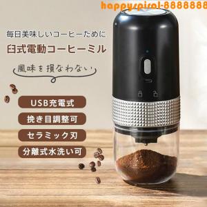 電動コーヒーミル 臼式 USB充電式 コードレス 小型 コーヒーミル 電動 珈琲ミル セラミック刃 自動停止 水洗い可 粗さ調整可 お茶ミル 家庭用