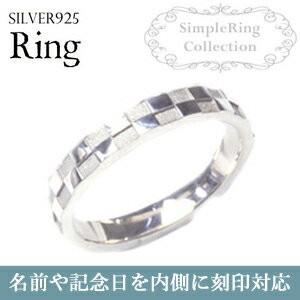 内側刻印対応 シルバー925 チェック柄 リング 3mm幅 指輪/ペア/結婚 シルバー チェックパターン リング