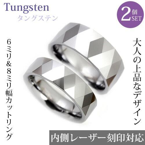 タングステン デザイン ダイヤカット　ペアリング　6mm＆8mm幅/幅広/太め/指輪/刻印/シルバー...
