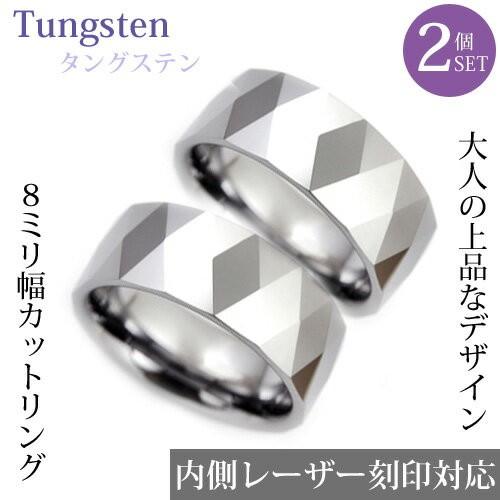 タングステン デザイン ダイヤカット　ペアリング　8mm幅/幅広/太め/指輪/刻印/シルバー/2本セ...