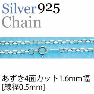 シルバー925ネックレスチェーン あずき4面カット 幅約3.2mm（線径1.0mm 