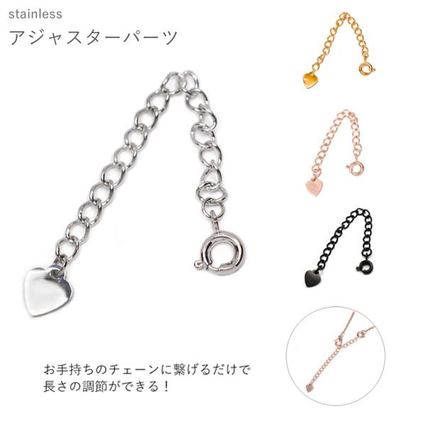 サージカル ステンレス　ネックレス チェーン アジャスターパーツ　全長6.5ｃｍ /  シルバー ゴ...