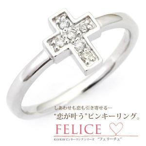 K10/K18 「FELICE」ダイヤモンド クロス リング/十字架/指輪/クロス/ゴールド/ピンクゴールド/ホワイトゴールド/ダイヤ/ピンキー