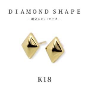 K18　ゴールド　ダイヤ形　地金 スタッドピアス  ひし形　ダイヤ型 プチ 18金 小さめ セカンドピアス 普段使い 仕事 上品 シンプル  大人ピアス 国内生産