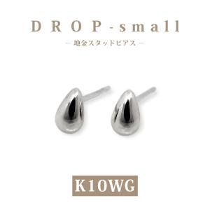 K10WG　ホワイトゴールド　ドロップ【スモール】地金 スタッドピアス  雫 プチ 10金 小さめ セカンドピアス 普段使い 仕事 上品 シンプル  大人ピアス 国内生産｜Happy Station