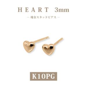 K18 ゴールド 3mm ハート 地金 スタッドピアス プチ 18金 小さめ 