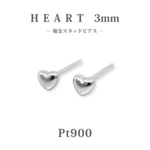 Pt900 プラチナ 3mm ハート 地金 スタッドピアス プチ 小さめ セカンド 