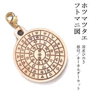 【NEW】【大人気】ホツマツタエ フトマニ図　国産ヒノキ 彫刻 根付＆キーホルダーセット / 太占図 木 天然 日本産 ひのき ストラップ