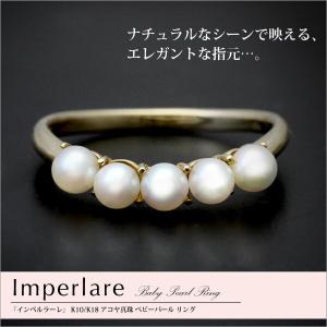 『Imperlare』 K10/K18 あこや真珠 ベビーパール リング/指輪/真珠/ゴールド/ピンクゴールド/ホワイトゴールド｜happystation