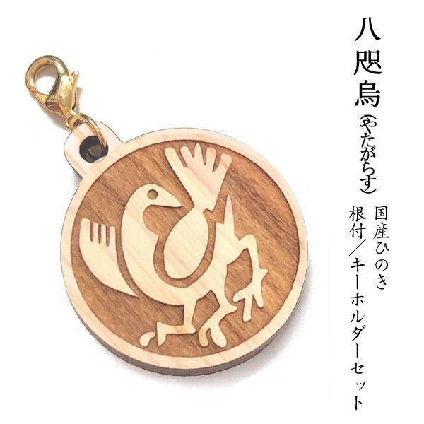 【NEW】八咫烏(やたがらす)　国産ヒノキ　彫刻　根付＆キーホルダーセット / 日本産 ひのき スト...