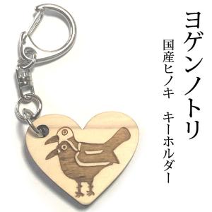 ヨゲンノトリ　国産ヒノキ　彫刻　ハート型　キーホルダー/木/天然/日本産/ひのき/檜/疫病退散