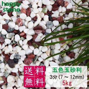 砂利　玉砂利　五色玉砂利　3分　7-12mm　5kg　丸み抜群　 庭 砂利 敷石 墓石まわり 化粧砂利 化粧石 丸石 ロックガーデン 庭石｜happystoneshop