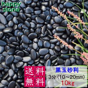 彩光石 那智黒風 黒玉砂利 10kg（小分け） : 建築金物 SHOP - 通販