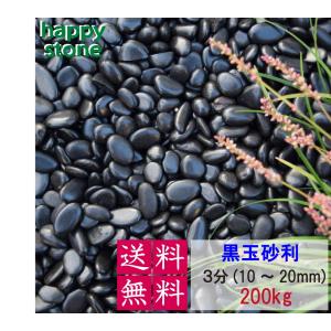 ONE STEP 玉砂利 黒 砂利 200kg 庭 駐車場 砂利石 彩光石 黒玉石 丸石