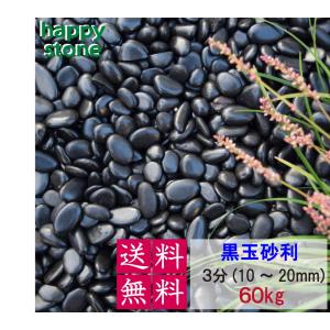 砂利 黒 玉砂利 彩光石 3分 10-20mm 60kg 光沢 丸石 黒玉石 じゃり 庭 化粧石 水槽 ガーデニング まとめ買い　爆買